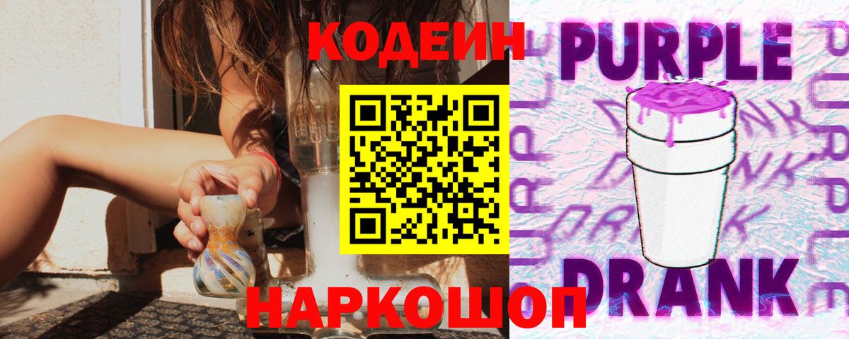 Кодеиновый сироп Lean Purple Drank Снежинск