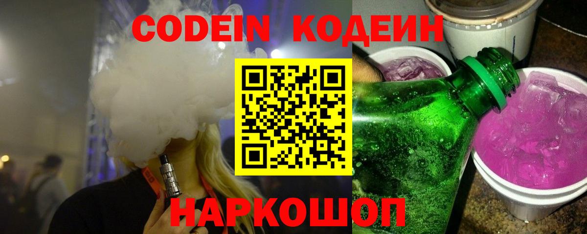 Codein Purple Drank  Вход с VPN  Снежинск  Codein напиток Lean (лин) 